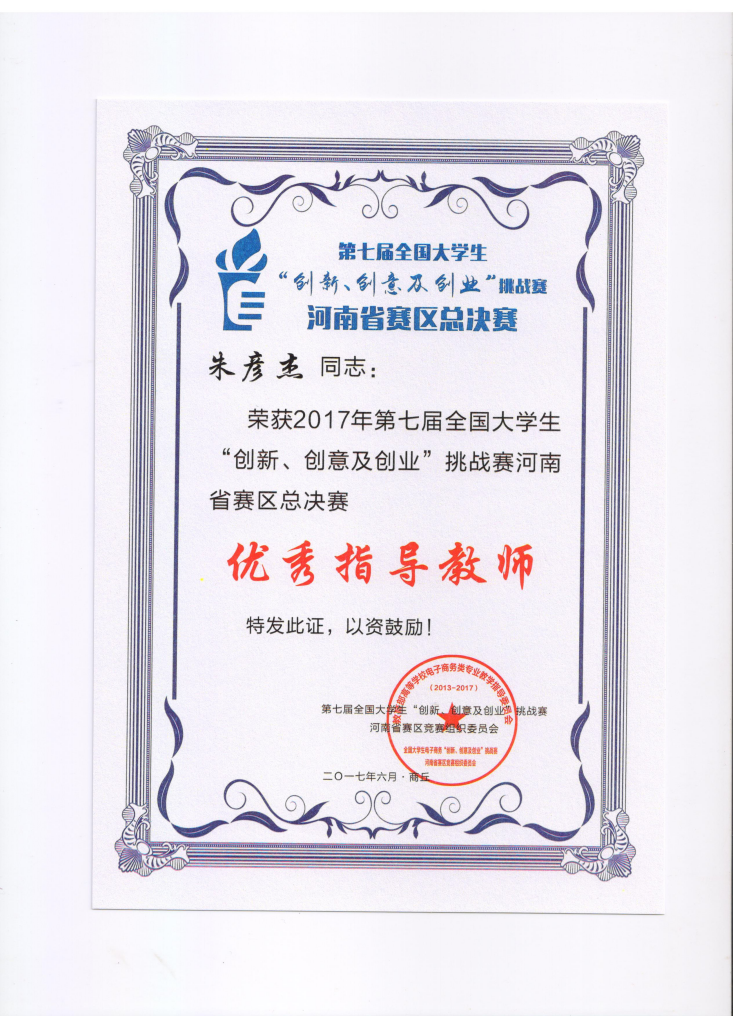 我院在第七届全国大学生电子商务三创赛河南赛区获优秀组织奖