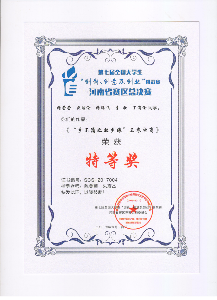 我院在第七届全国大学生电子商务三创赛河南赛区获优秀组织奖