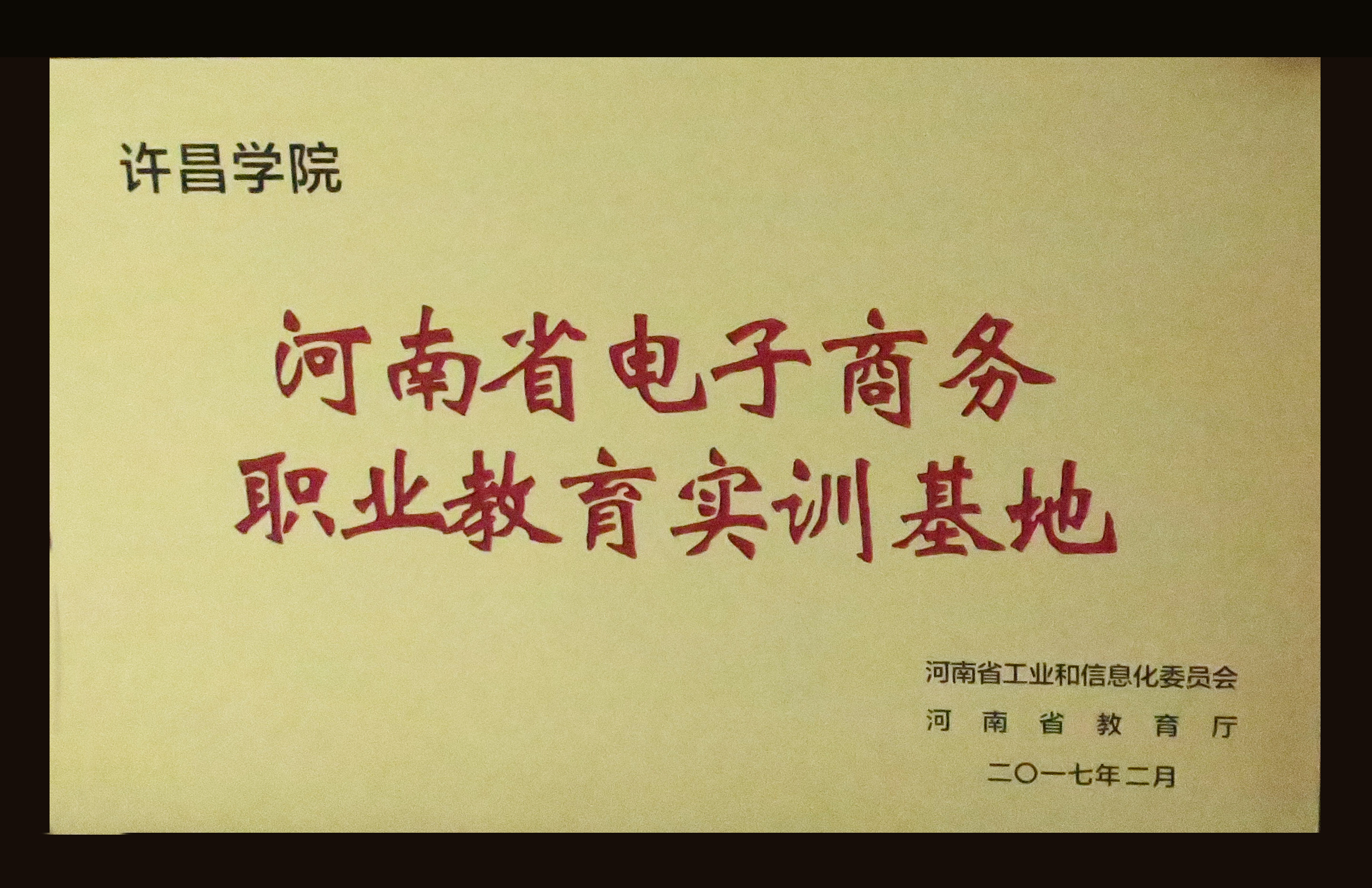 我院成功入选"河南省第二批电子商务职业教育实训基地"