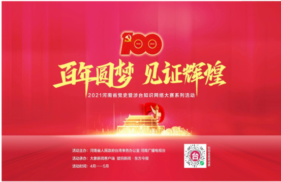 转发关于组织参加百年圆梦见证辉煌河南省党史暨涉台知识网络大赛的